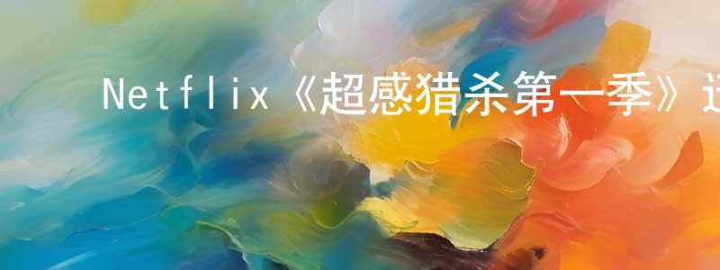 ﻿陈松琴发布﻿Netflix《超感猎杀第一季》迅雷下载/在线观看/百度云-魔幻/科幻-美剧天堂